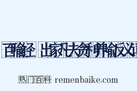 百喻经·出家凡夫贪利养喻反义词是什么意思的图片